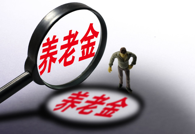 退休人員注意，養(yǎng)老金計(jì)算公式來(lái)了，快來(lái)算一下你能領(lǐng)多少錢(qián)吧