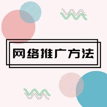 哪些方法做网络推广效果更好？