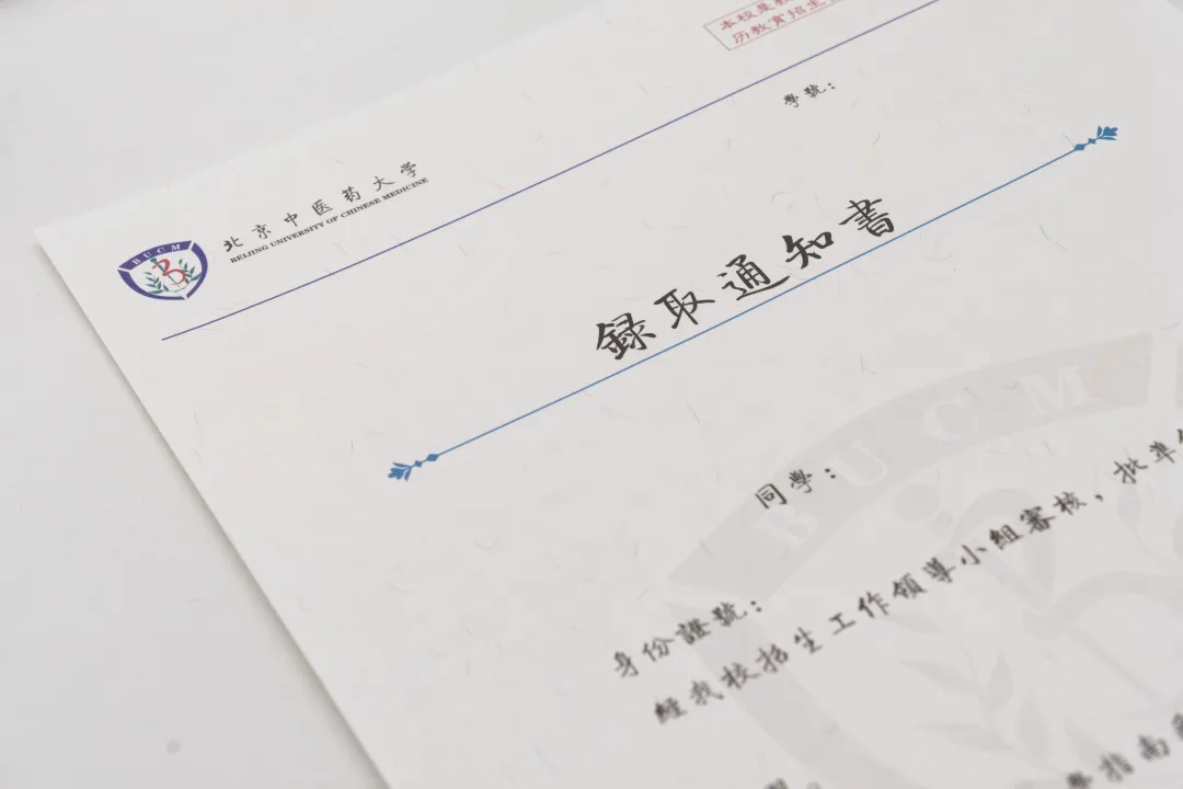“鱼”你相约 | 北京中医药大学2020年新版录取通知书发布