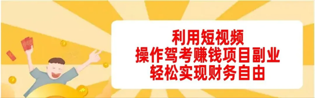 利用短视频，操作驾考赚钱项目副业，轻松实现财务自由