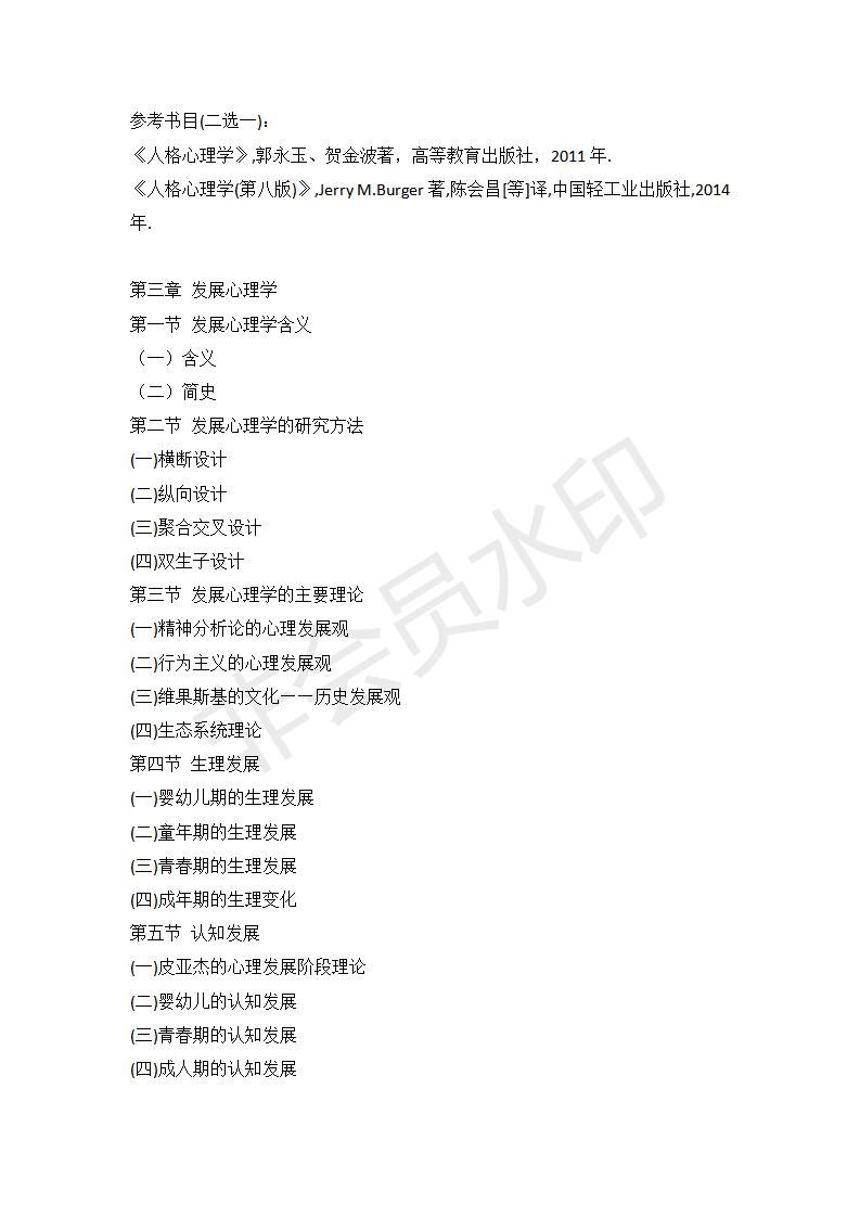 21年华中师范大学心理学347心理学专业综合大纲+重难点