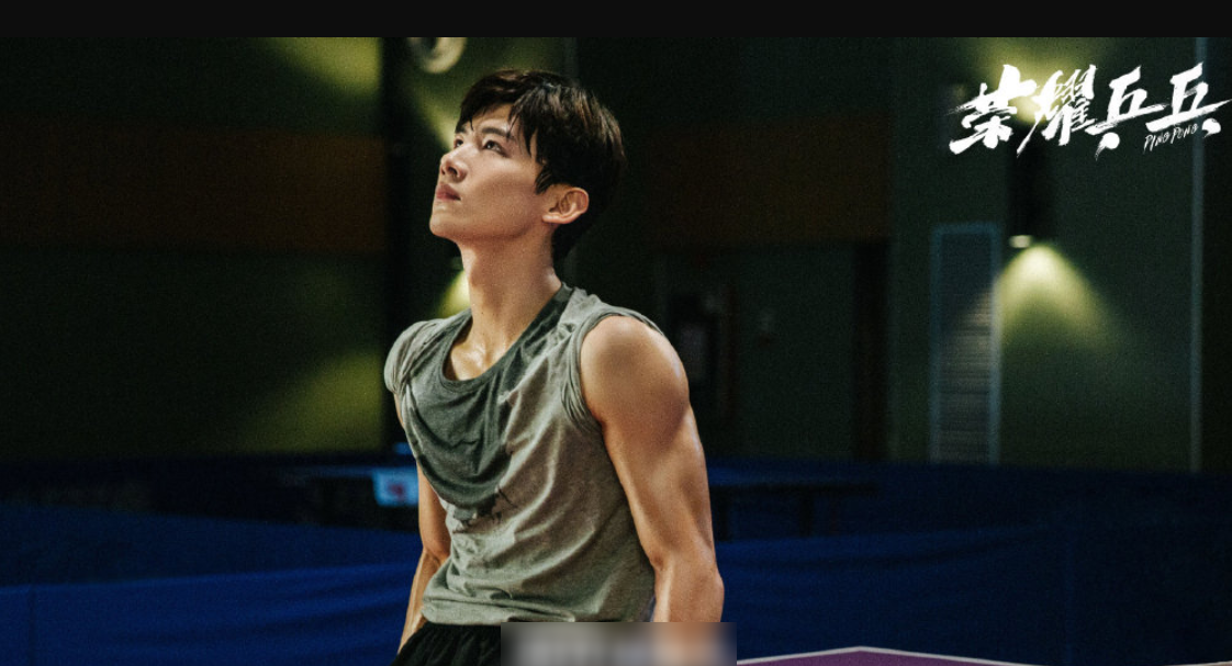 《荣耀乒乓》终将定档,小白的肌肉线条太燃,许魏洲的海报杀来了