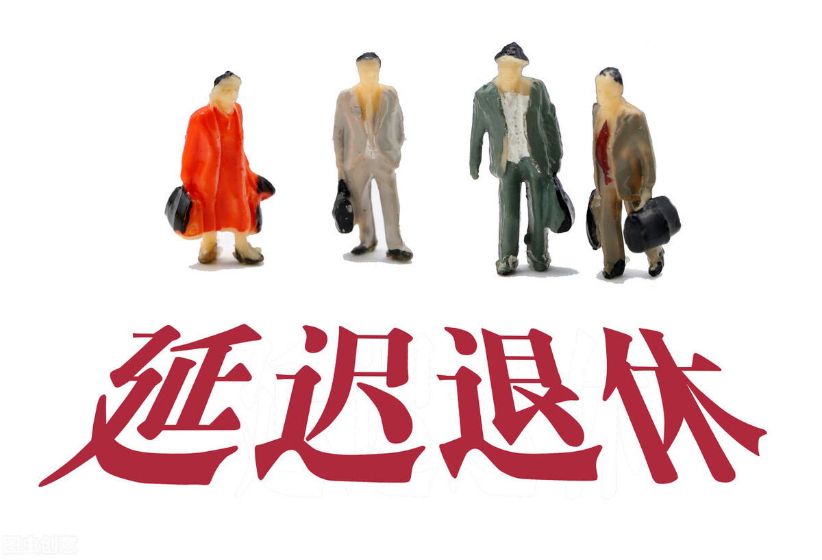 延迟5年退休，退休金能多拿多少钱？值不值？