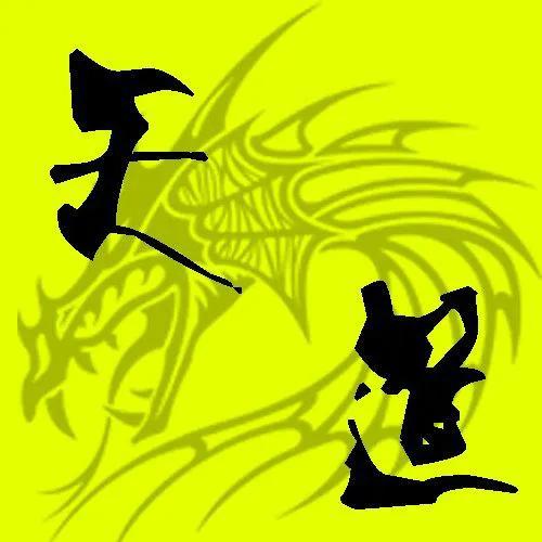 赚钱的道与术！悟道、做到、得到！