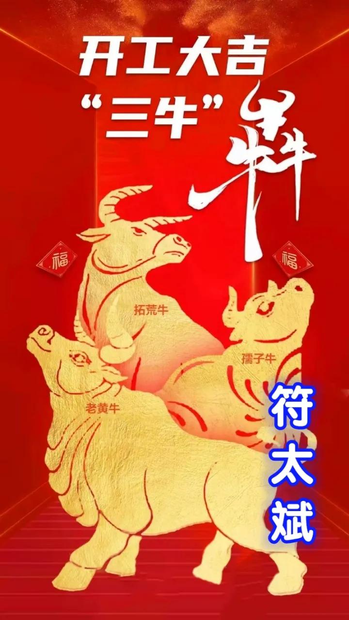 愿你|开工大吉，愿你2021年发扬三牛精神创造更牛一年