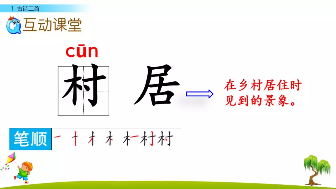 部编版二年级下册语文识字1《古诗二首》知识点+图文讲解