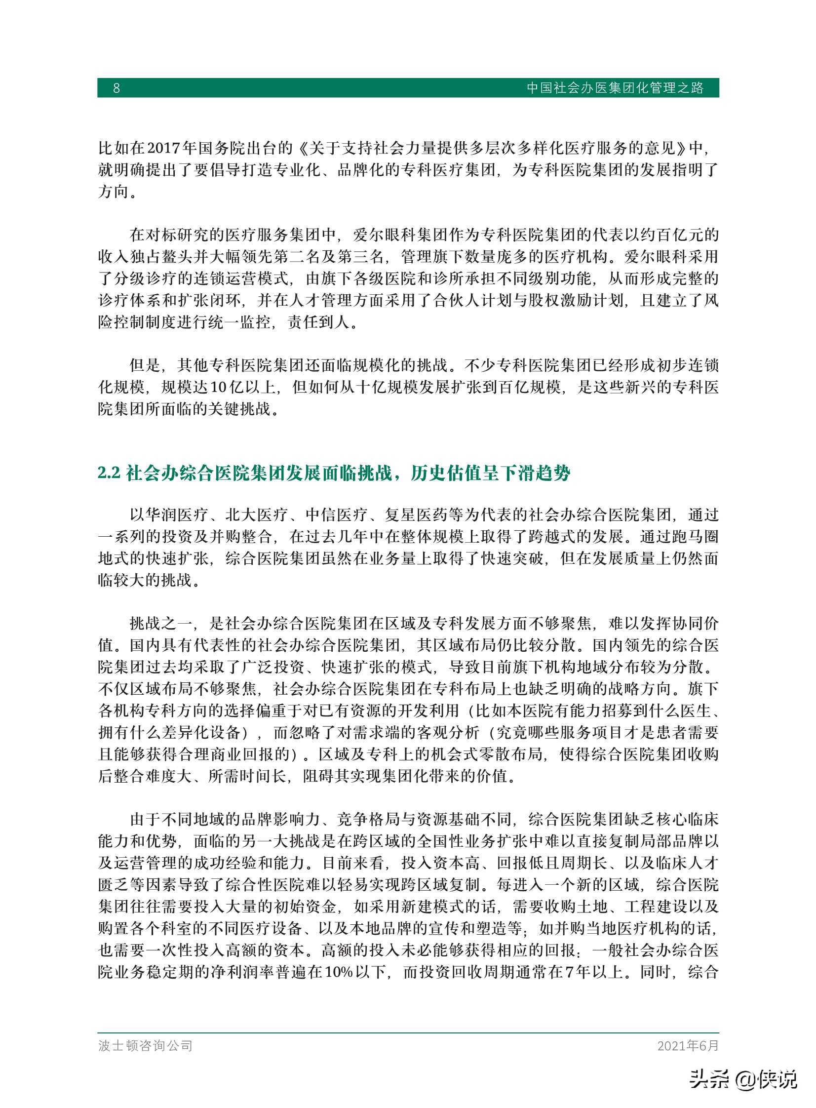 中国社会办医集团化管理之路