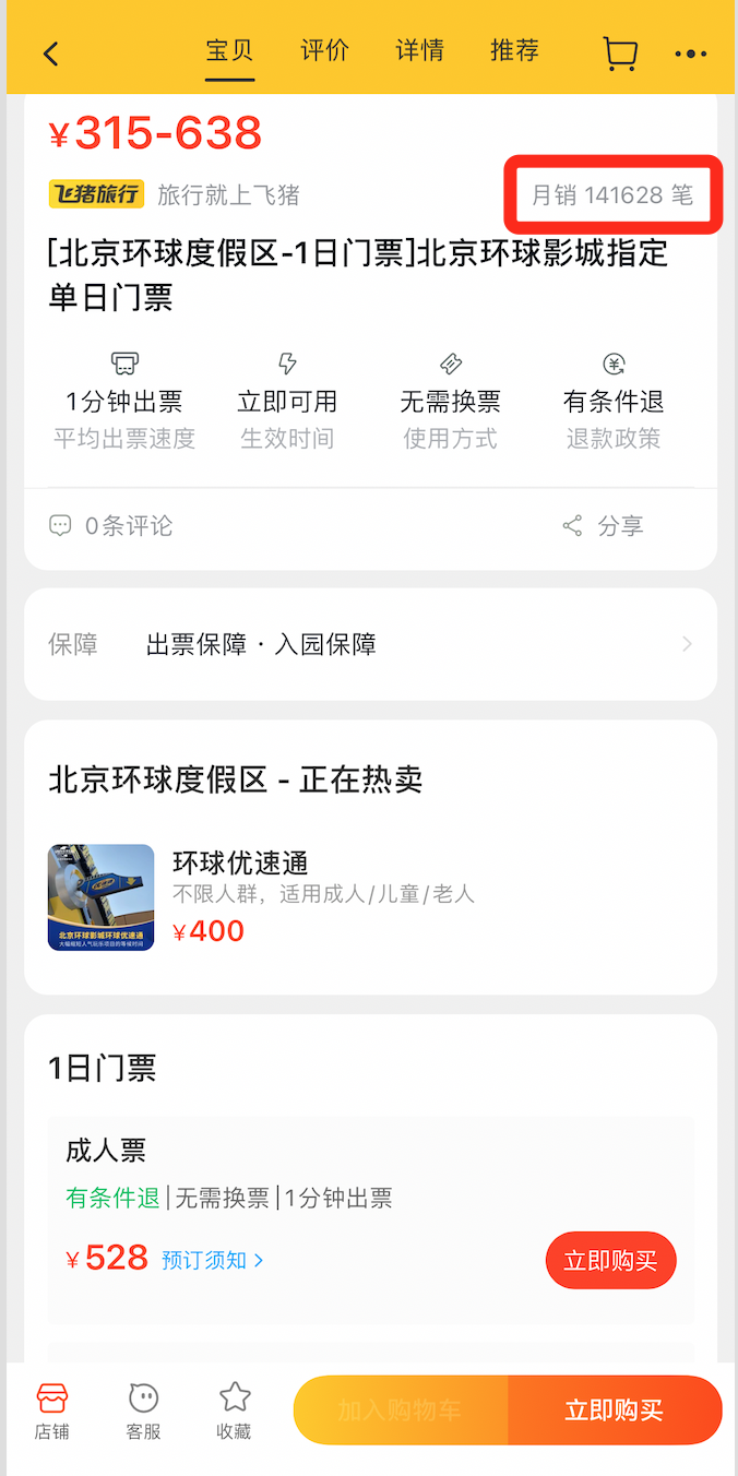 飞猪上热搜背后：“优速通”自动退票遭质疑，销售数据涉嫌造假？