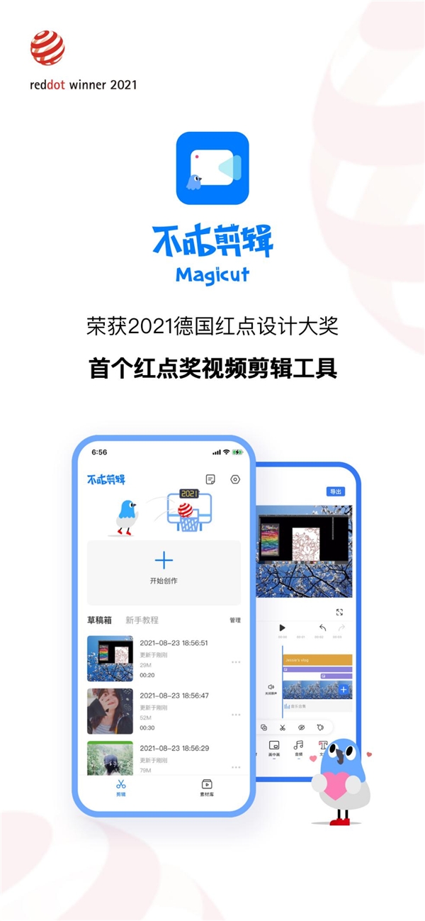 红点奖带你探访 Z世代最喜欢的剪辑软件不咕剪辑—Magicut