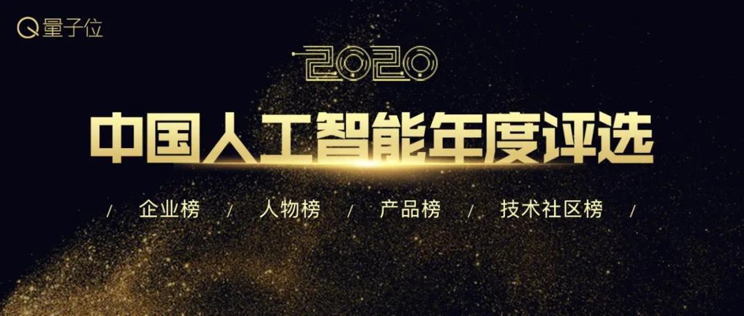 2020中国人工智能年度评选报名将截止！4大类7大奖开放申请