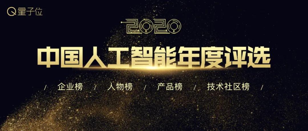 2020中國人工智能年度評選報名將截止！4大類7大獎開放申請