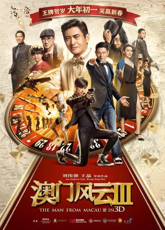 喜欢的第70部电影:《澳门风云3》
