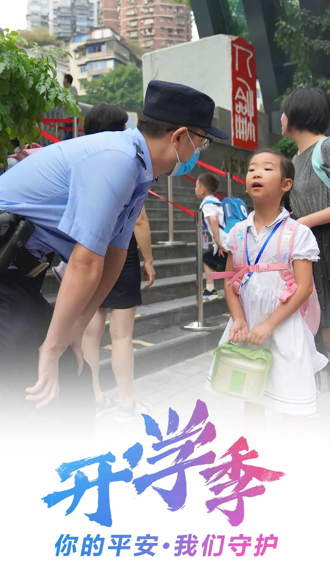 重庆|开学季丨你的平安·我们守护