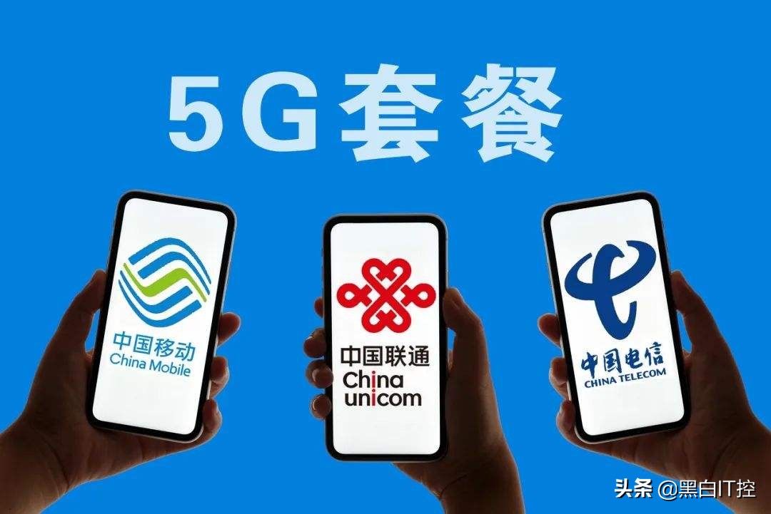 该来的还是来了！5G套餐最低仅69元，是便宜还是