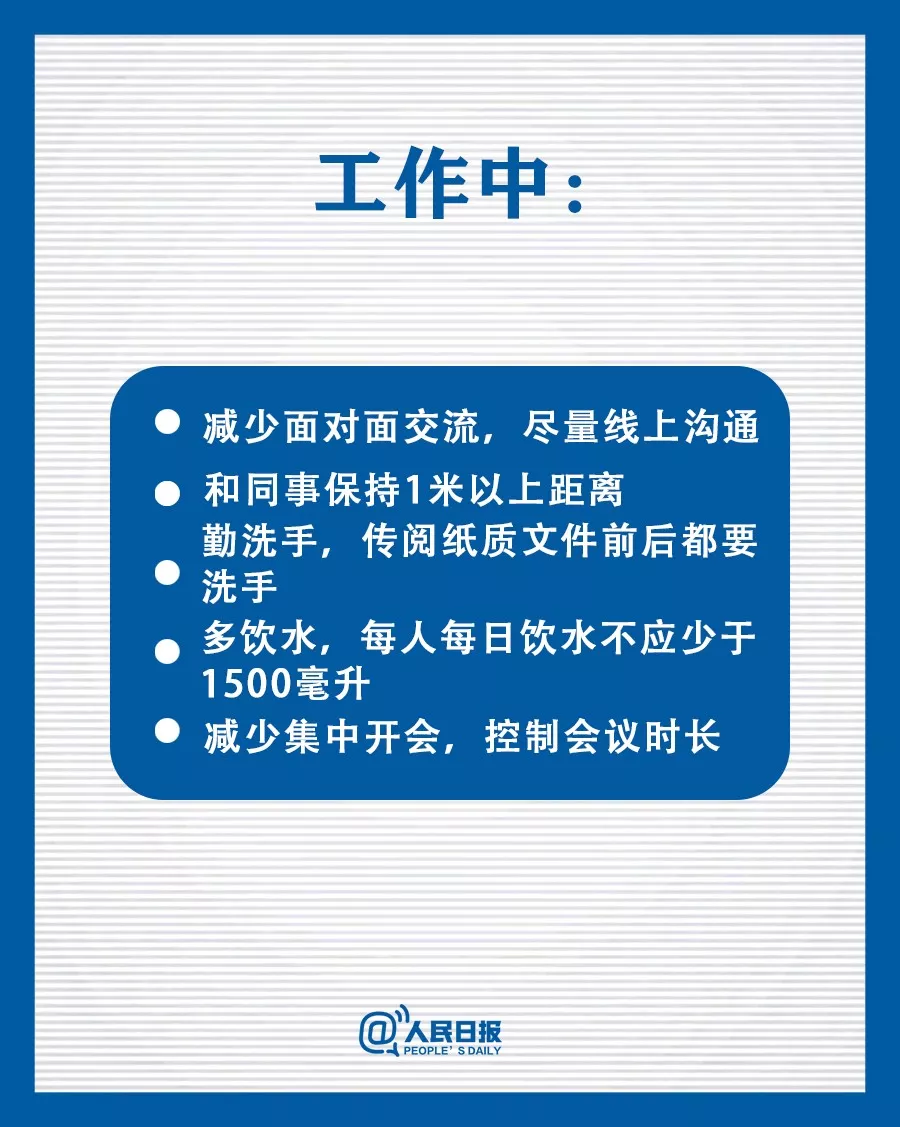 最全防护指南来了，上班后如何防护，这些必！须！做！到
