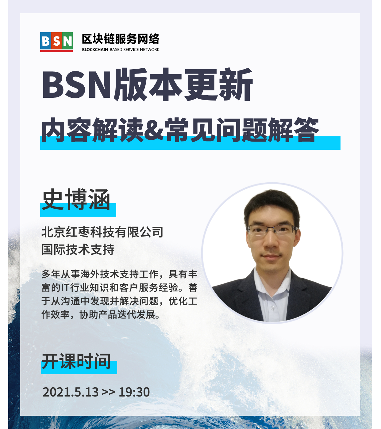 BSN培训在线直播预告「2021年5月份」