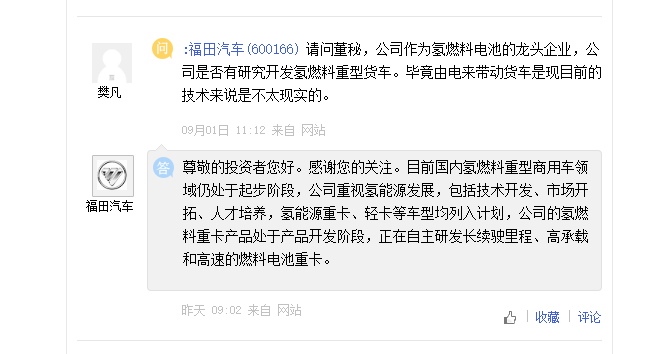 福田汽车氢能重卡处于产品开发阶段，华昌化工氢项目对业绩影响小