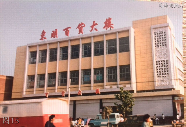 菏泽东明老照片：中医院，酒厂，东明商场，影院，火车站，一中