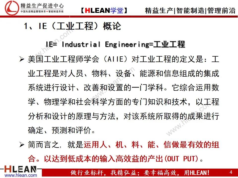 「精益學堂」IE工業工程技法培訓（上）