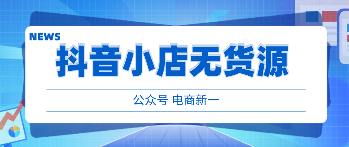 抖音小店无货源，实操起店的详细步骤，全是干货建议先收藏