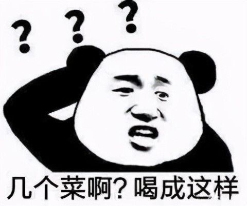 让人不禁想问,几个菜啊,喝成这样?