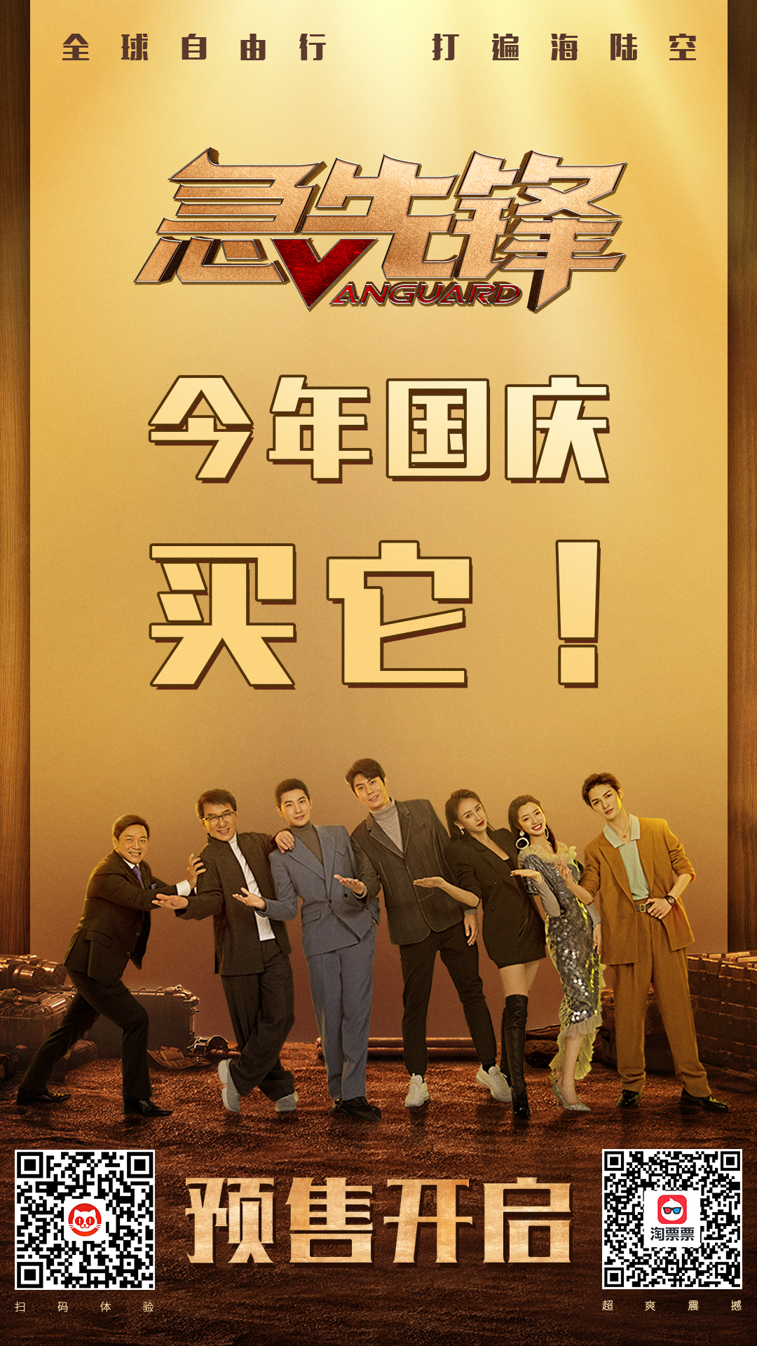 国庆嗨爆影院！《急先锋》预售开启带你“全球旅行”