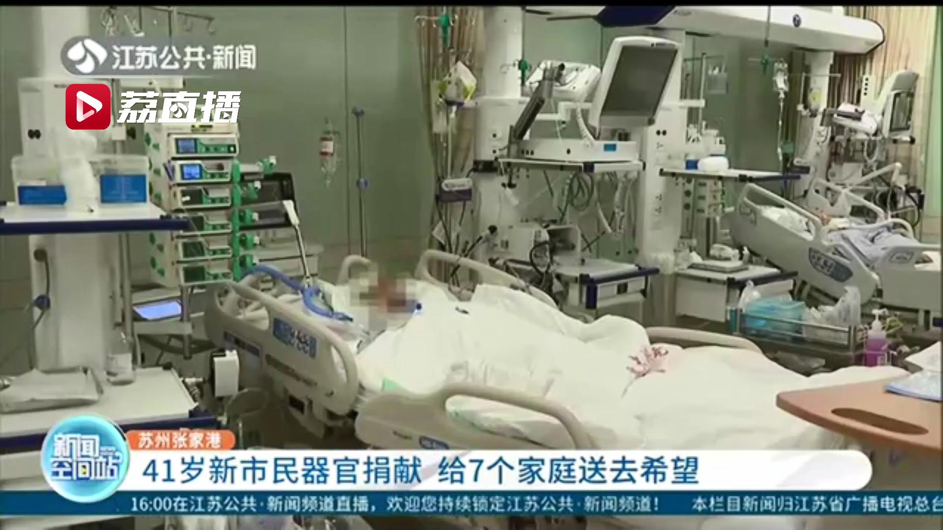 谢谢你给7个家庭送去希望！这位41岁苏州张家港新市民捐献器官