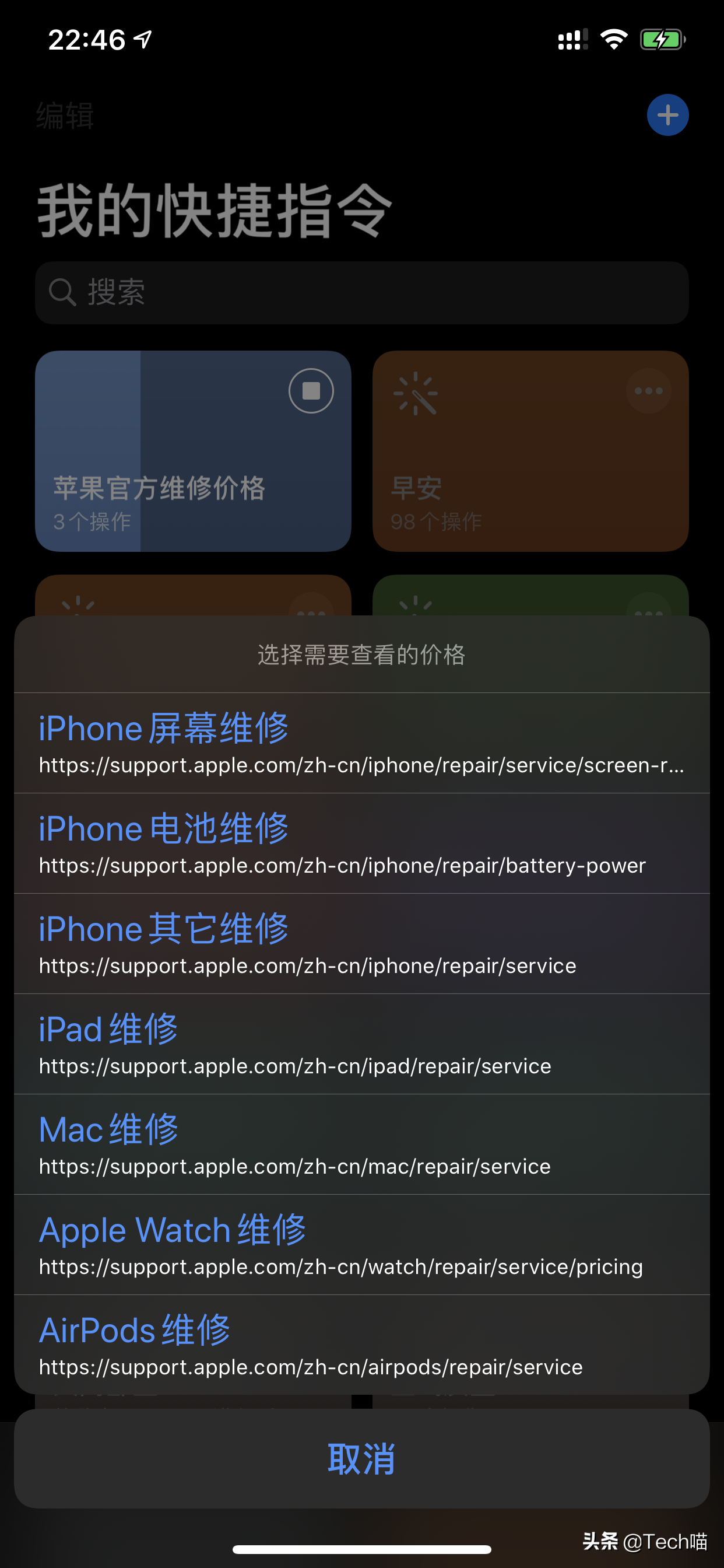 「Tech喵-轻松玩快捷指令」一键查询苹果手机官方检修价钱，轻轻松松！