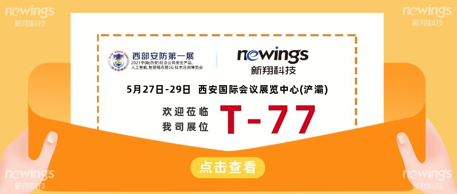 诚邀参观｜2021中国西安安博会新翔科技展位：T-77
