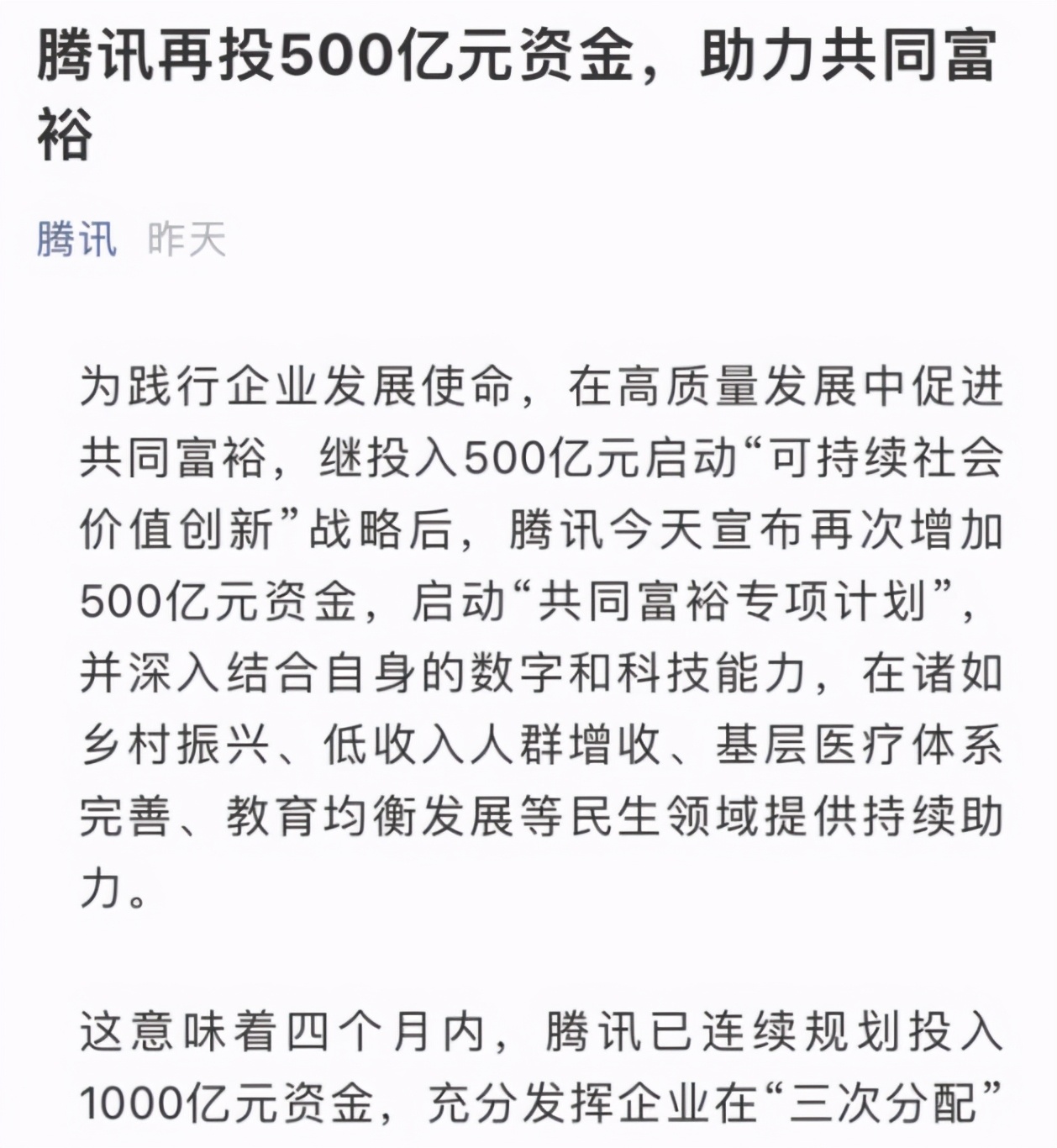 “共同富裕”成为新目标！马化腾也出手了，刘强东确有先见之明？