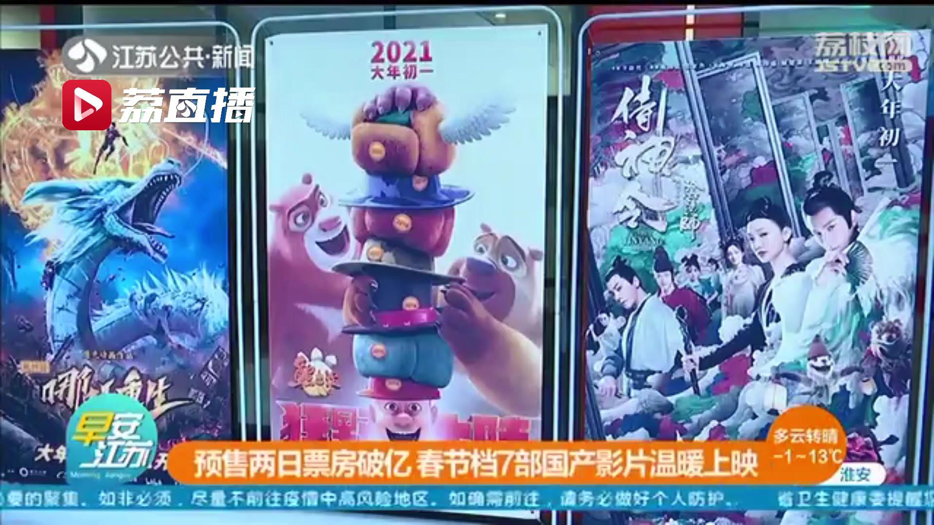 喜剧为主，风格多样！春节档7部国产影片温暖上映 预售两日票房破亿