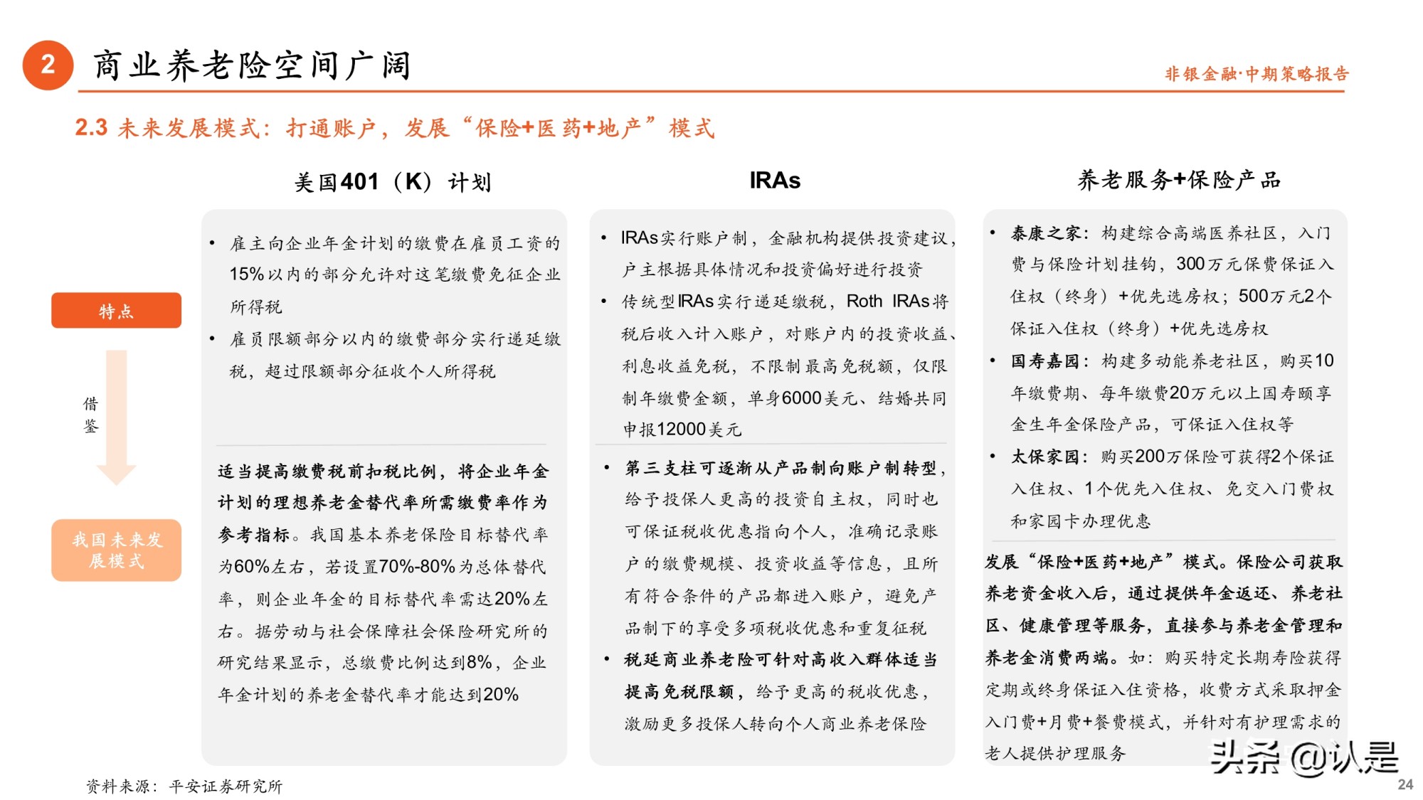 非银金融行业研究与中期策略：把握财富管理与商业养老险两大主线