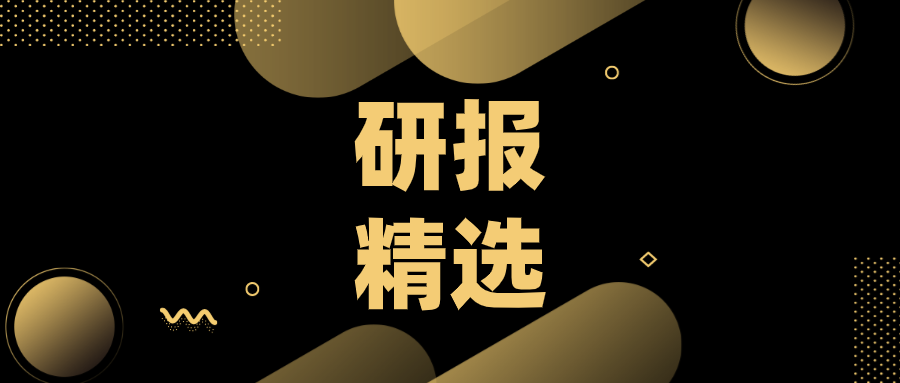 今日研报精选（5\u002F14)