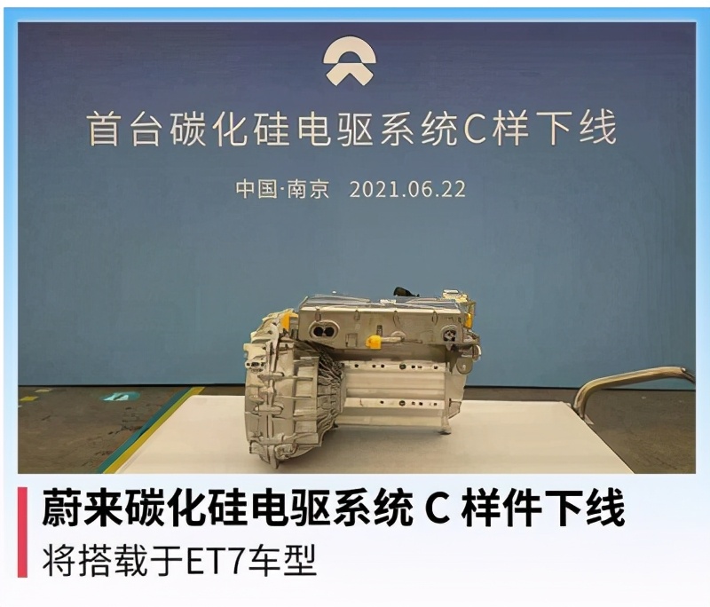 蔚来最新碳化硅电驱系统C样件下线 将搭载于ET7