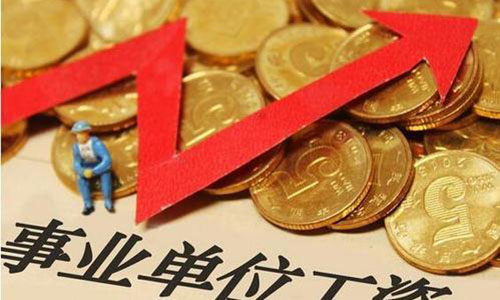 今年的事业单位工资还会涨吗？