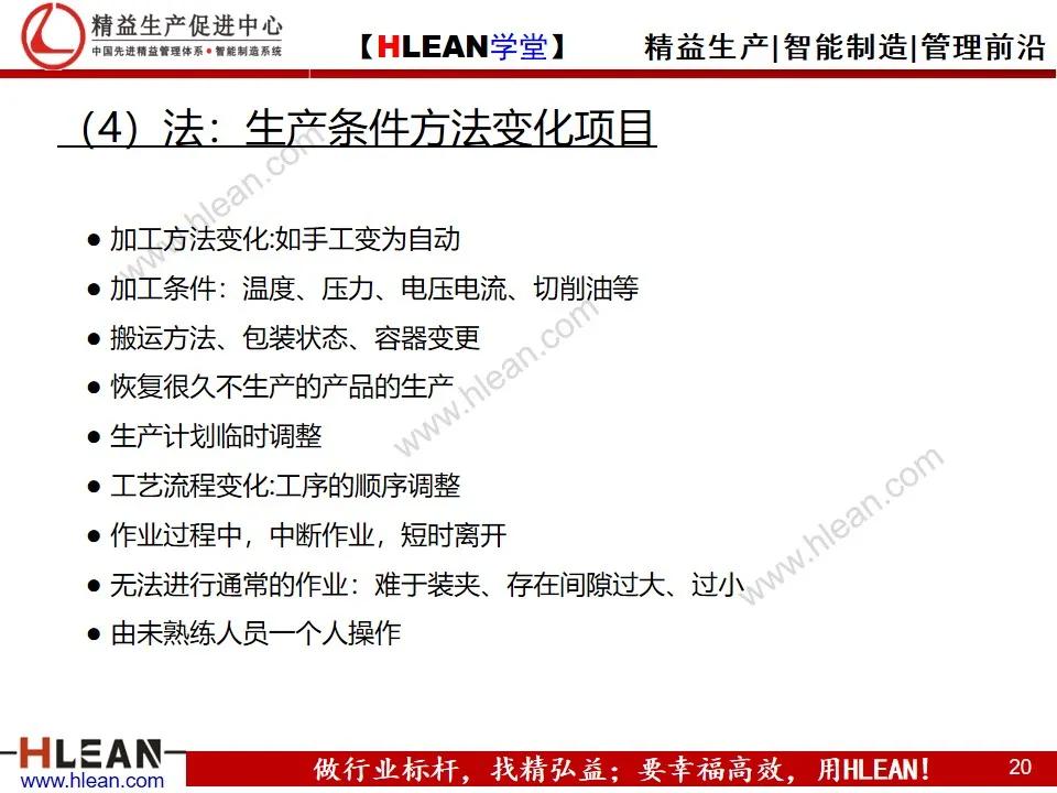 「精益学堂」变化点管理培训——阻断不良发生之活动