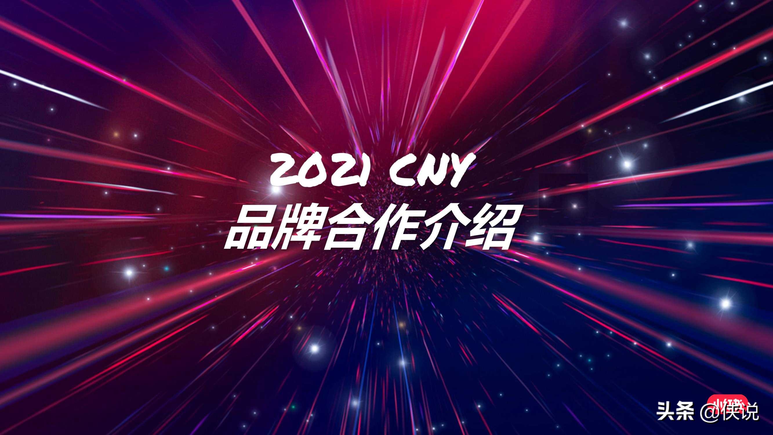 小红书2021春节活动招商方案