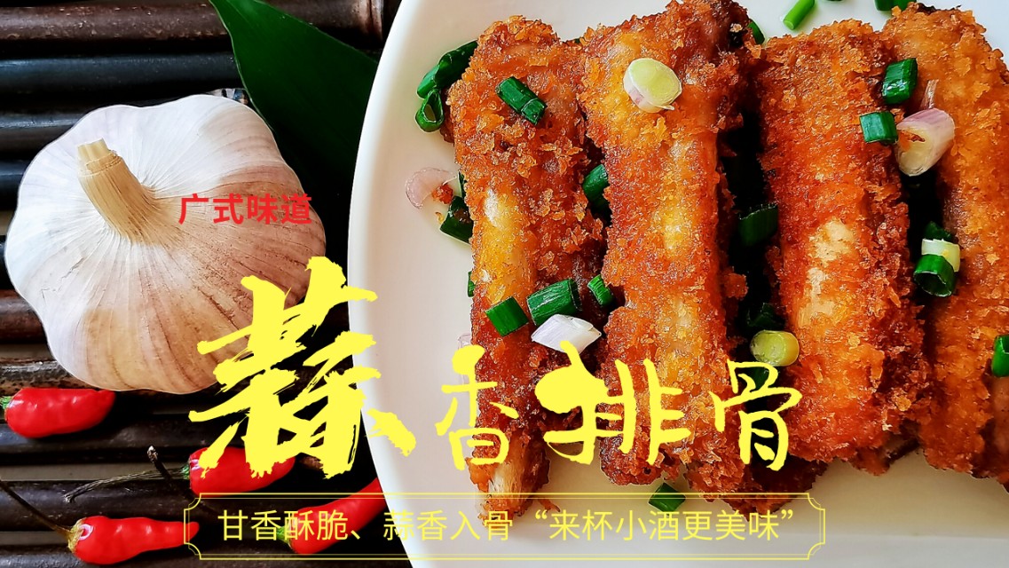《蒜香排骨》家庭版省油做法！简单操作几步，甘香酥脆、蒜味入骨