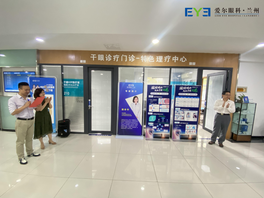 兰州爱尔眼科发布干眼诊疗门诊 搭建全周期干眼慢病防控体系