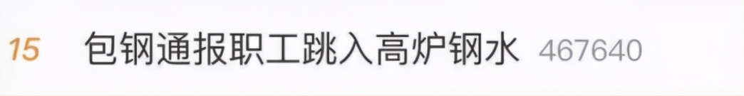 痛心！包钢一34岁职工跳入高炉钢水中身亡！疑因期货股票投资失利，一天曾亏6万多元