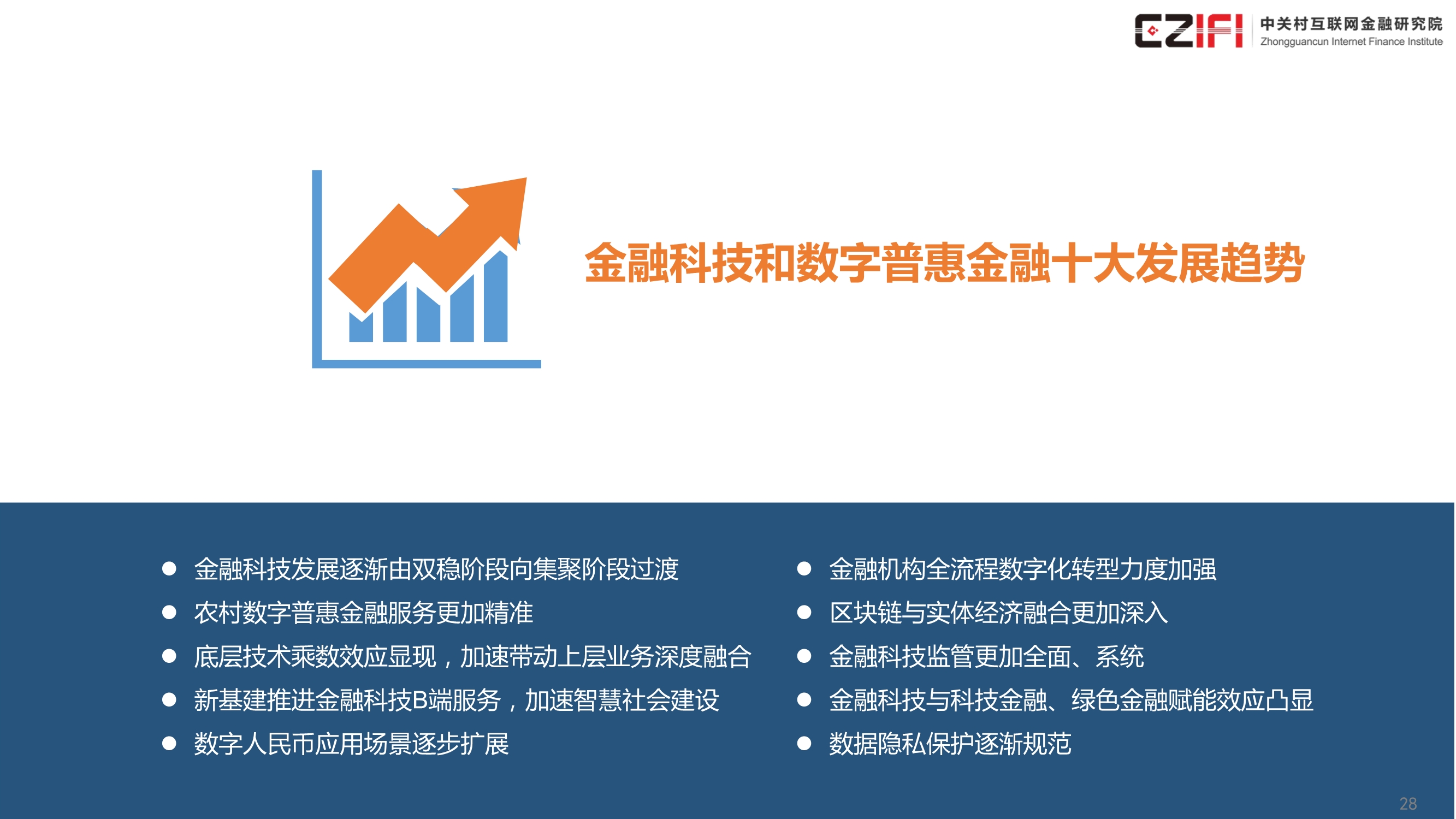 中国金融科技和数字普惠金融发展报告（2020）