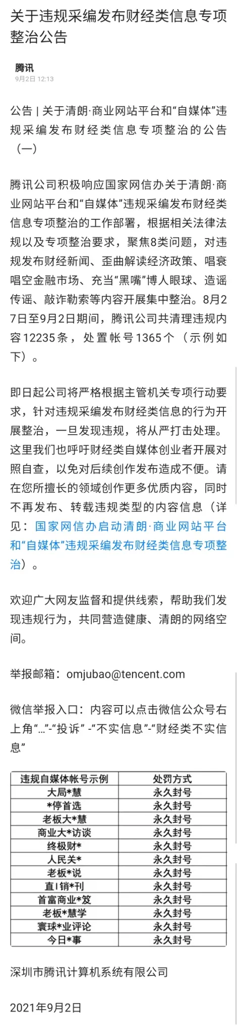 迅速行动!一批财经“黑嘴”账号被关停封禁