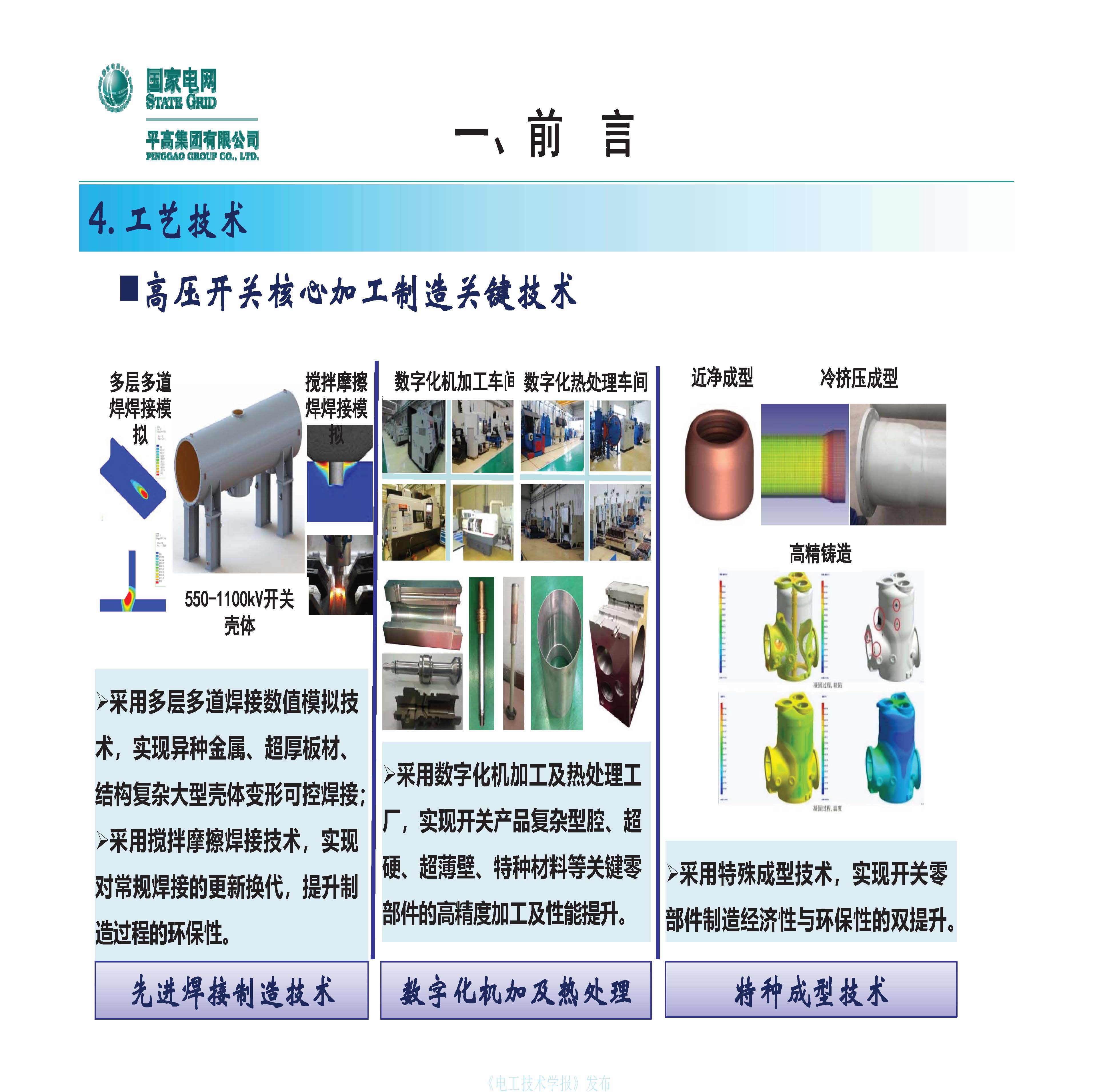 国网平高电气集团钟建英总工：高压开关设备核心技术及发展趋势