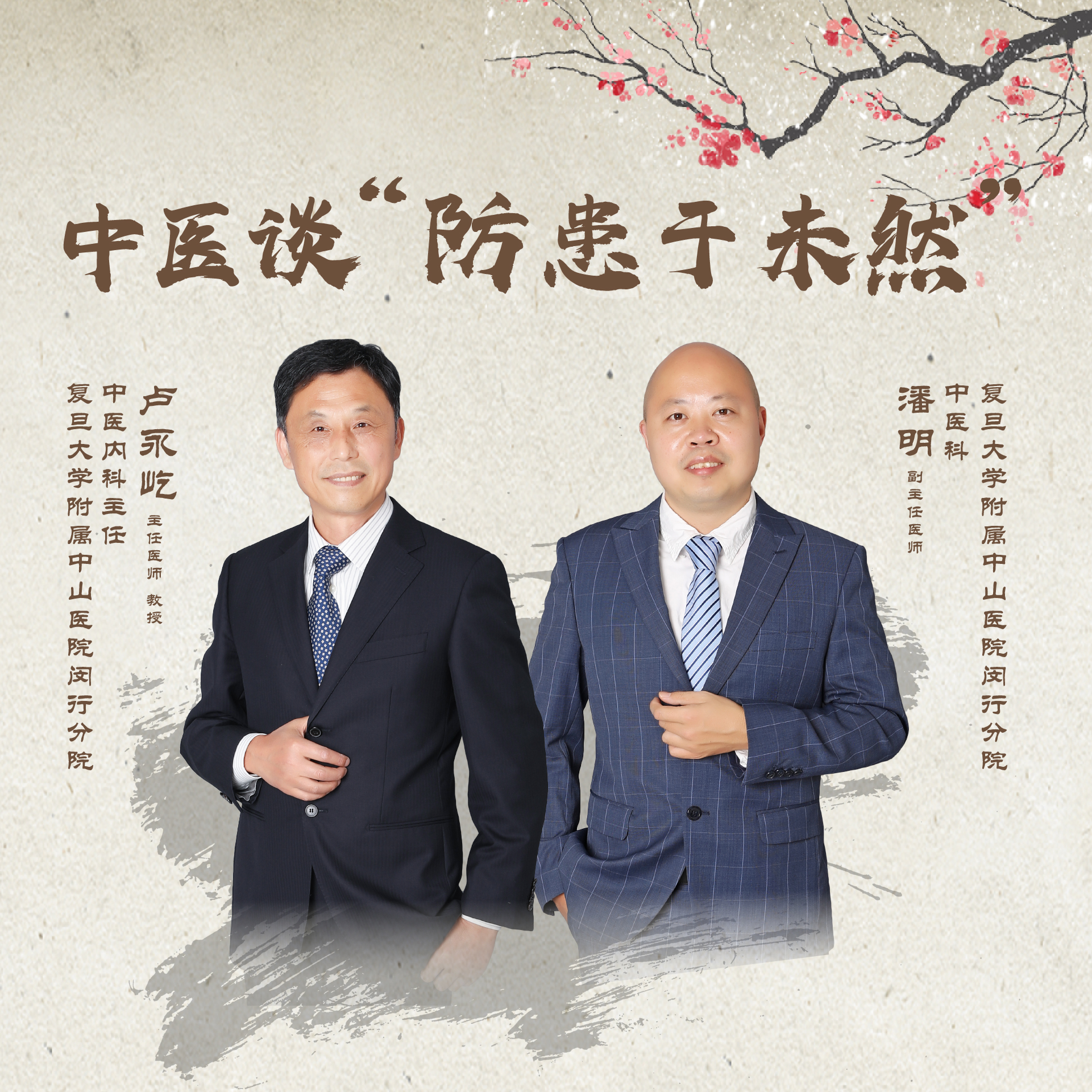 直播｜中医谈“防患于未然”