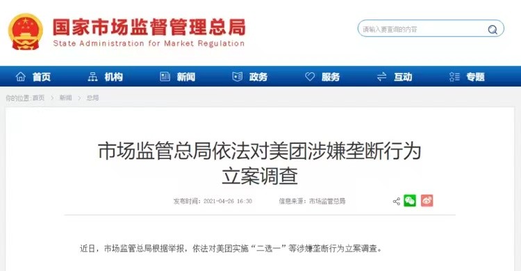 長(zhǎng)期深陷“二選一”爭(zhēng)議，美團(tuán)因涉嫌壟斷被市場(chǎng)監(jiān)管總局立案調(diào)查