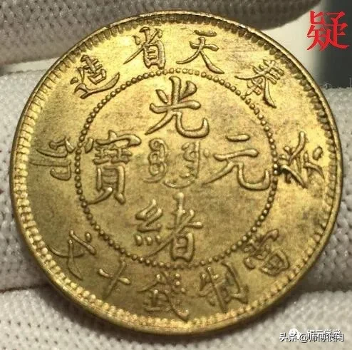 铜元,看字识真假