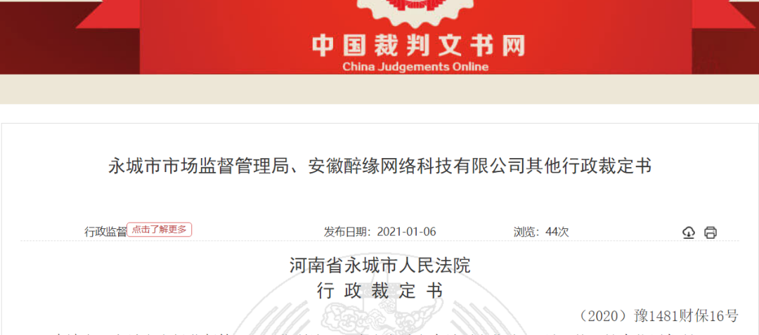 安徽醉缘网络科技有限公司涉嫌传销冻结账户:曾起诉市监局后撤诉