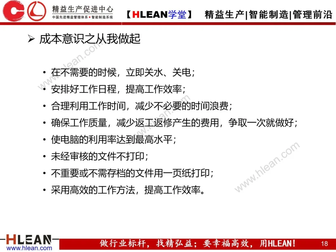 「精益学堂」微利时代必备的成本意识