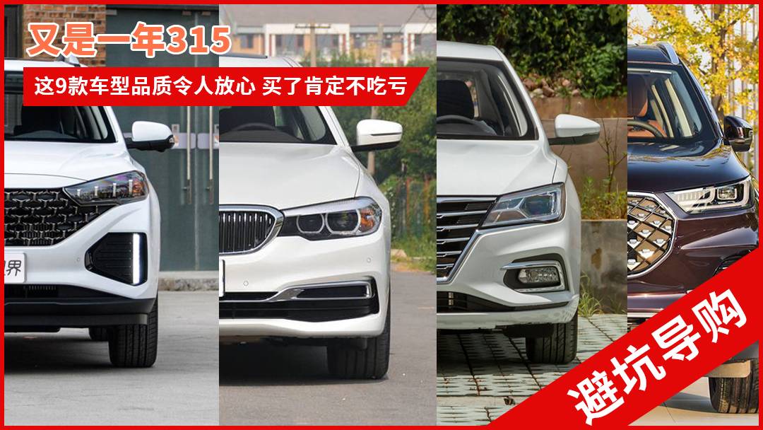 又是一年315！这9款车型品质令人放心 买了肯定不