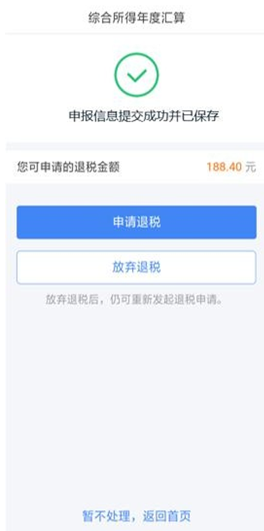 个税综合所得汇算清缴自行申报（手机 APP 端）操